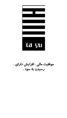  فال یی چینگ جمعه 14 آذر 1404 