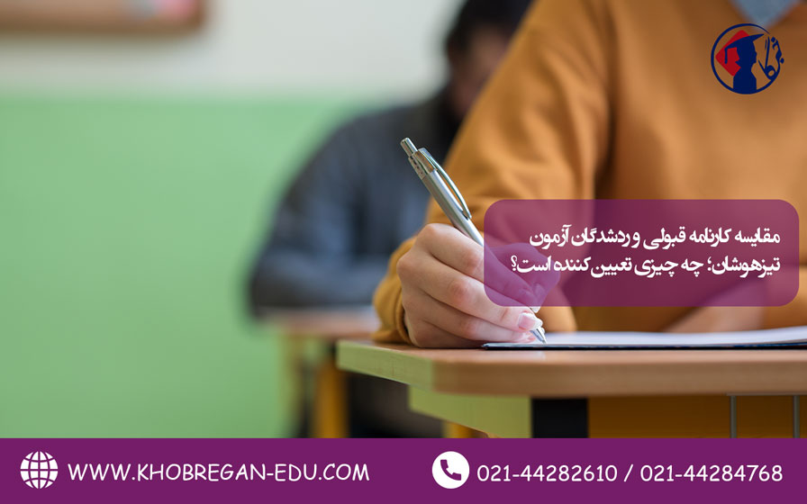 مقایسه کارنامه قبولی و ردشدگان آزمون تیزهوشان؛ چه چیزی تعیین‌کننده است؟