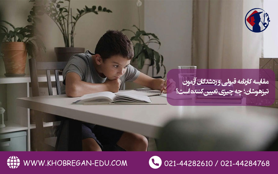 مقایسه کارنامه قبولی و ردشدگان آزمون تیزهوشان؛ چه چیزی تعیین‌کننده است؟